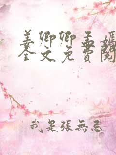 姜卿卿孟嫣小说全文免费阅读