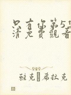 只有你第5集高清免费观看