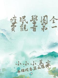 催眠学园全集免费观看第一季动漫版