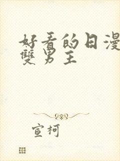 好看的日漫推荐双男主