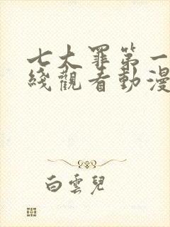 七大罪第一季在线观看动漫免费观看