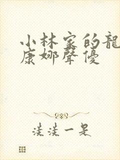 小林家的龙女仆康娜声优