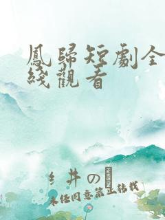 凤归短剧全集在线观看