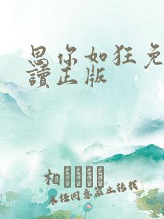 思你如狂免费阅读正版