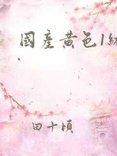 国产黄色1级片.