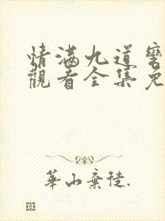 情满九道弯在线观看全集免费