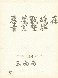 恶魔战线在线观看完整版