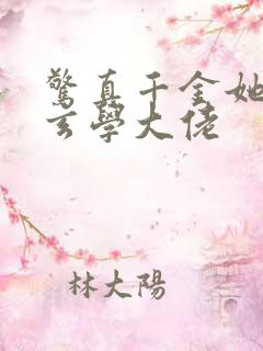 惊真千金她竟是玄学大佬