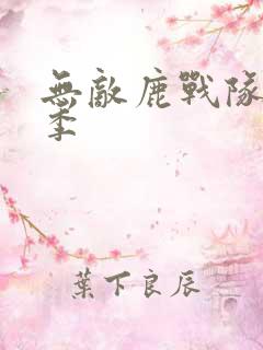 无敌鹿战队第七季