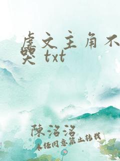 虐文主角不许我哭 txt