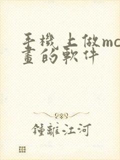 手机上做mc动画的软件