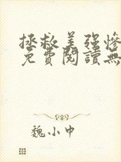 拯救美强惨男二免费阅读无删减