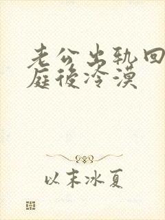 老公出轨回归家庭后冷漠