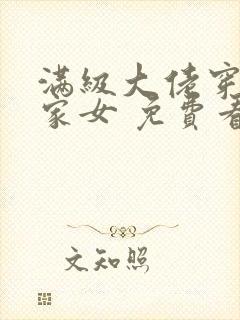 满级大佬穿成农家女 免费看