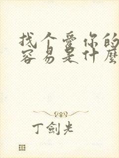 找个爱你的人不容易是什么歌