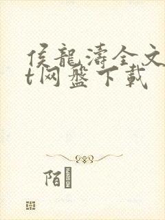 侯龙涛全文txt网盘下载