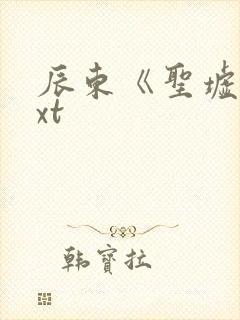 辰东《圣墟》txt