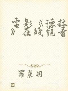 电影《德拉夫人》在线观看