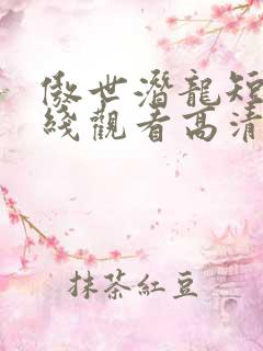 傲世潜龙短剧在线观看高清