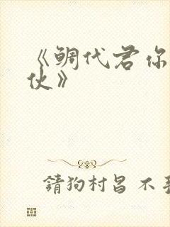 《鲷代君你这家伙》