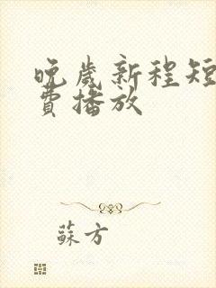 晚岁新程短剧免费播放