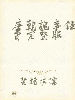 唐朝诡事录2免费完整版