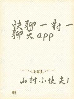 快聊一对一视频聊天app