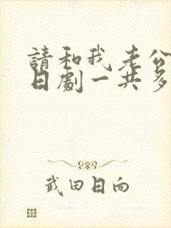 请和我老公结婚日剧一共多少集