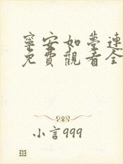 宁安如梦连续剧免费观看全集高清