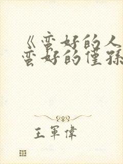 《蛮好的人生》蛮好的仅孙俪