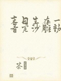 末日生存一口气看完沙雕动画