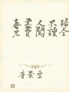 春尽人不归小说免费阅读全文