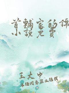 首辅家的锦鲤妻小说免费