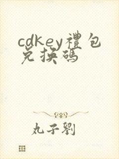 cdkey礼包兑换码