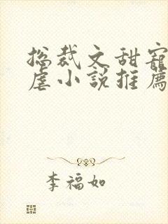 总裁文甜宠文无虐小说推荐