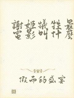 谢姬牺牲最大的电影叫什么