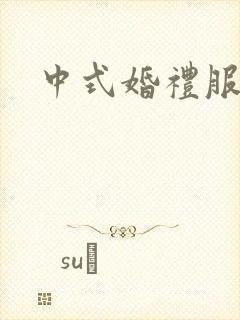 中式婚礼服女装