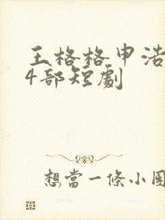 王格格申浩南14部短剧