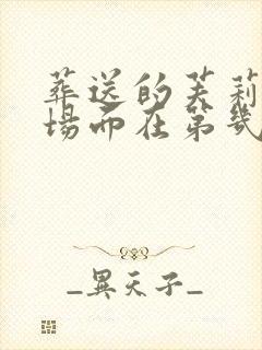 葬送的芙莉莲名场面在第几集