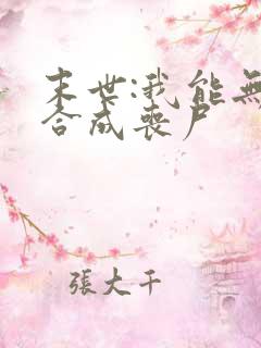 末世:我能无限合成丧尸