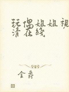 玩偶姐姐视频高清在线