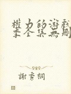 权力的游戏第三季全集无删减版