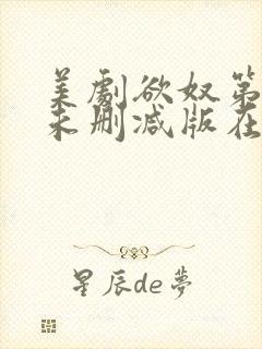 美剧欲奴第一季未删减版在线观看