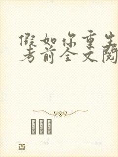 假如你重生到高考前全文阅读