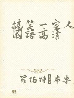 搞笑一家人下载国语高清