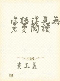 你听得见无删减免费阅读