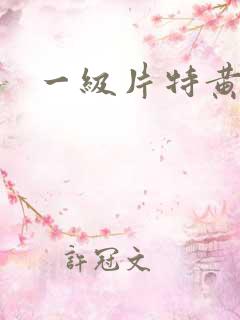 一级片特黄特黄