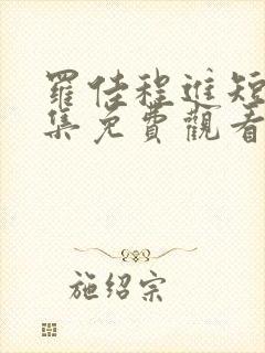 罗佳程进短剧全集免费观看