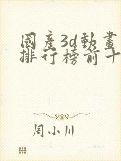 国产3d动画片排行榜前十名