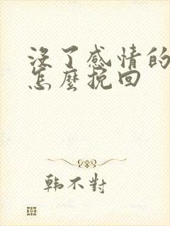 没了感情的婚姻怎么挽回